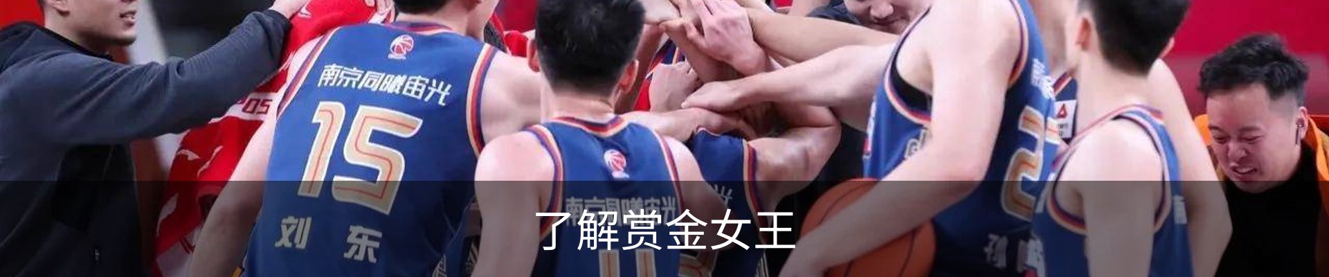 了解赏金女王